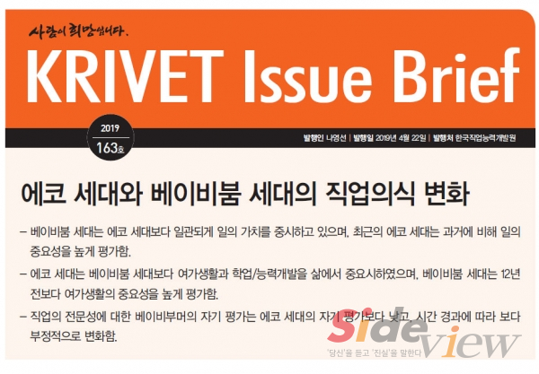 출처: ‘KRIVET Issue Brief’ 163호(에코 세대와 베이비붐 세대의 직업의식 변화)