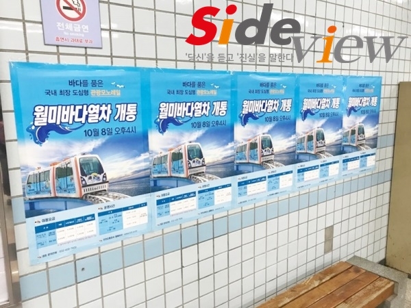 출처 : 사이드뷰 (월미바다열차 개통을 앞두고 인천시 곳곳에는 홍보 포스터가 붙어 있다.)
