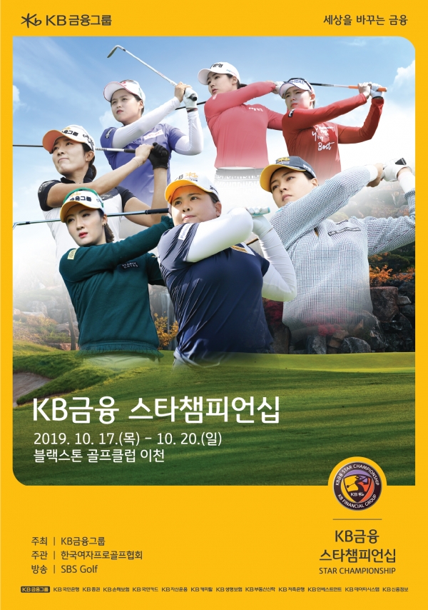 출처 : KLPGA홈페이지 (볼거리가 풍부한 KB금융 스타챔피언십이 10월17일부터 나흘간 개최된다.)