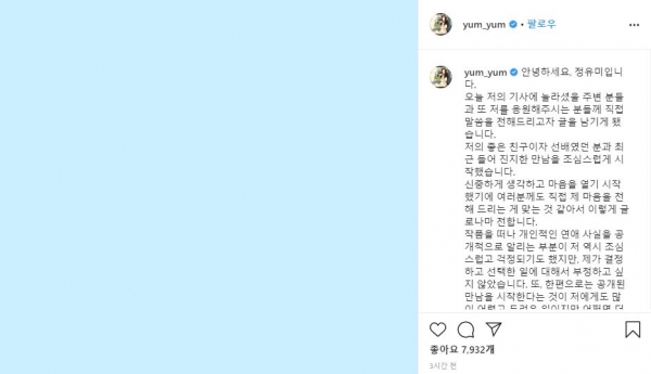 출처 : 정유미 인스타그램 (4일 배우 정유미는 자신의 SNS에 열애 사실을 인정했다.)