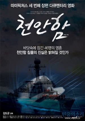 출처:네이버영화(천안함 피격사건을 다룬 다큐멘터리 영화 ‘천안함’은 사건 발생 의혹을 다루고 있다)