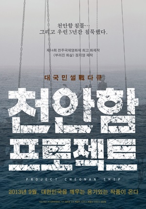 출처:네이버영화(천안함 사건에 대해 새로운 시각과 의혹을 제기한 영화’천안함 프로젝트’이다)