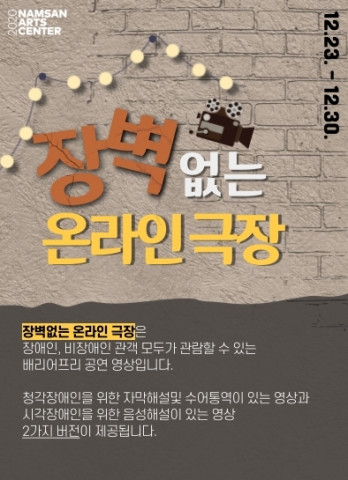 출처 : 서울문화재단 (남산예술센터 ‘장벽 없는 온라인 극장’ 안내 포스터)