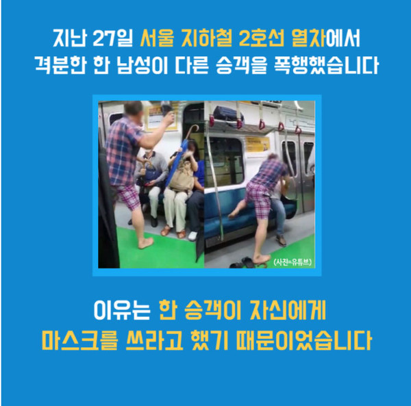출처: 대한민국경찰청 공식 블로그 이미지캡쳐 (20년 8월 서울지하철 2호선에서 마스크를 쓰지 않은 남성이 승객에게 난동을 부리는 모습이 유튜브에 올라 왔다)