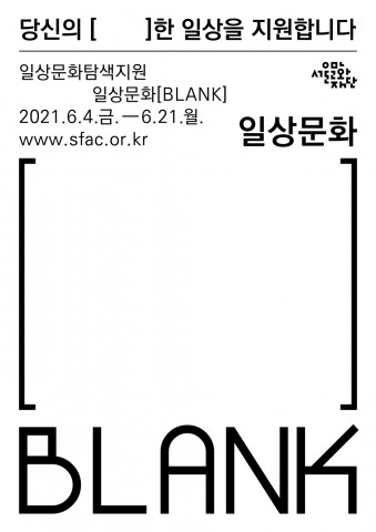 출처: 서울문화재단 (2021 일상문화 탐색 지원사업 일상문화[(블랭크) BLANK] 공모 포스터)