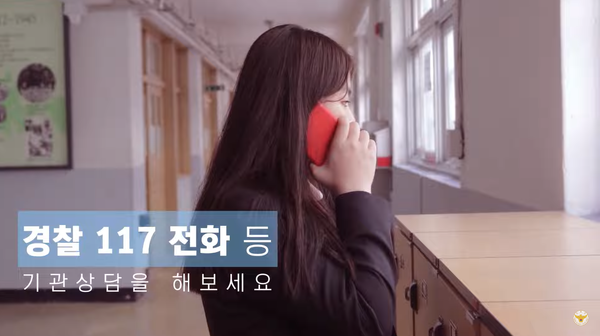 출처: 경찰청 공식 유튜브 채널(학교폭력 예방 캠페인의 한 장면)