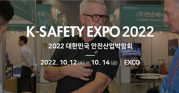 출처: k-safetyexpo.com홈페이지 (제 2차 상담회는 10월 대구 엑스코(EXCO)에서 개최되는 「2022년 대한민국 안전산업박람회(10.12~14.)」와 연계하여 온라인과 현장 행사를 동시에 진행된다)