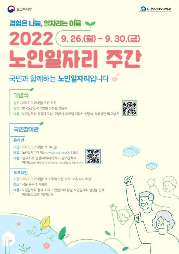 출처 : 보건복지부 홈페이지(보건복지부는 26일부터 27일까지 서울 청계광장에서 ‘2022 노인일자리 주간’을 개최한다)