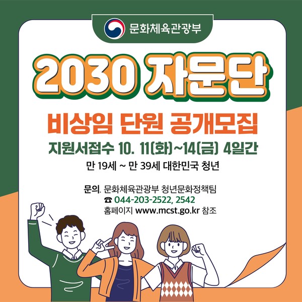 출처 : 문화체육관광부 홈페이지 (문화체육관광부는 창의성과 개성을 통해서 대한민국을 문화매력국가로 만들어갈 청년세대 ‘2030 자문단’을 공모한다.)