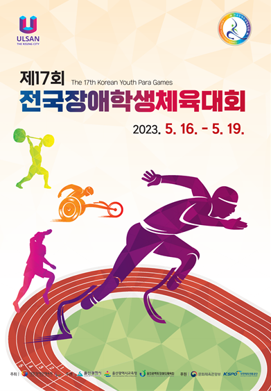 출처: 문화체육관광부 (제17회 전국장애학생체육대회 공식 포스터)