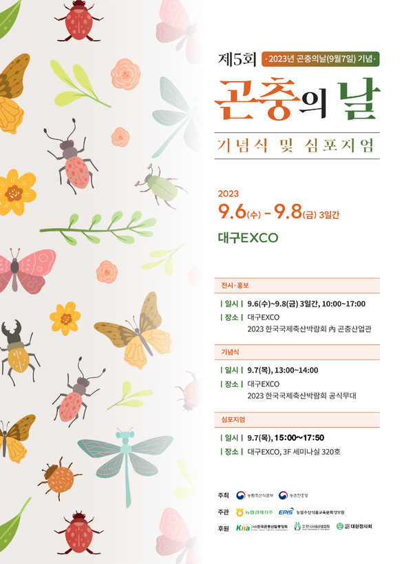 출처 : 농림축산식품부 (곤충의 날 포스터)