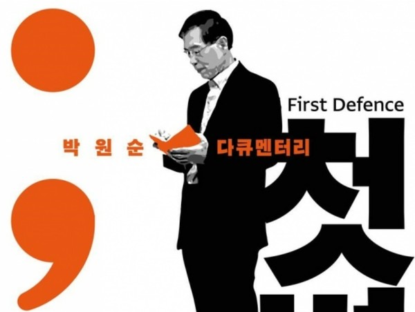 출처 : 박원순을 믿는 사람들(영화 '첫 변론' 포스터.)