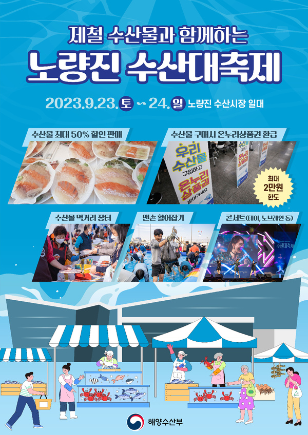 출처 : 해양수산부 (노량진 수산시장 수산대축제 포스터)