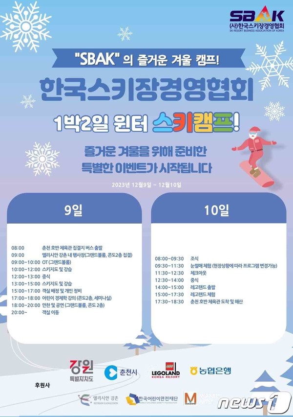 출처 : 한국스키장경영협회 홈페이지(한부모/다문화 가족을 위한 스키캠프가 열린다)