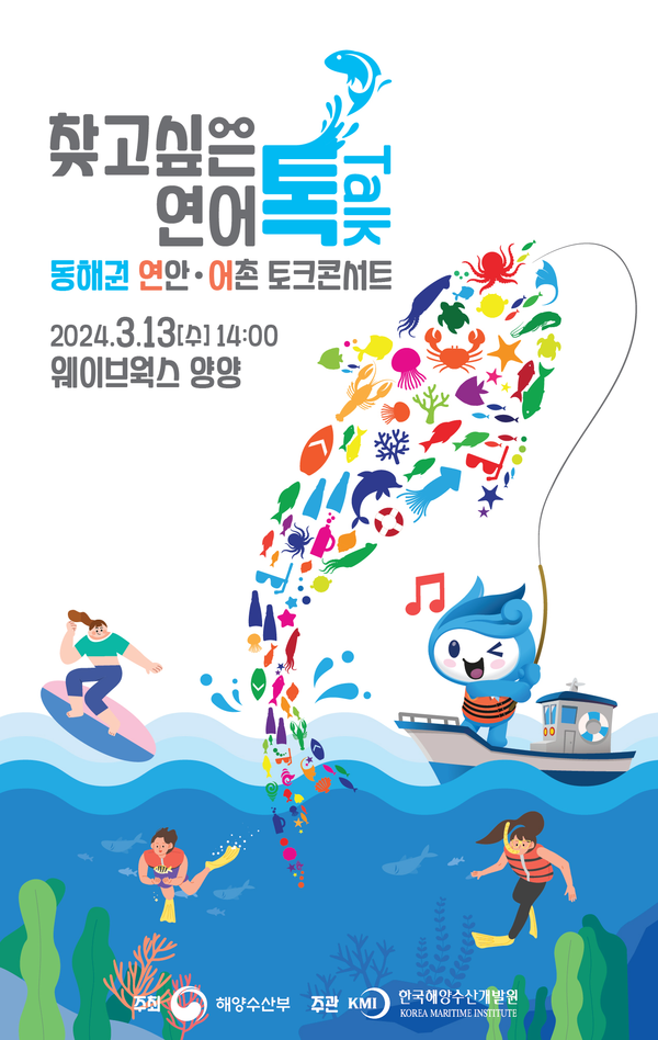 출처 : 해양수산부 홈페이지(어촌, 연안 활성화를 위한 토크콘서트를 개최한다)