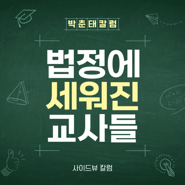 [박춘태 칼럼] 교단에 선 교사는 왜 법정에 서야 했나